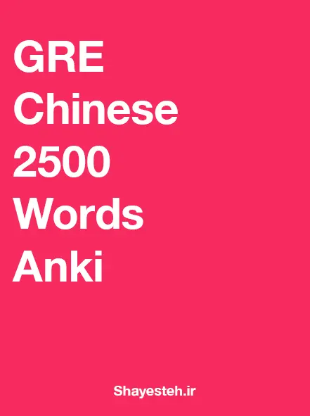 GRE Chinese 2500 Anki